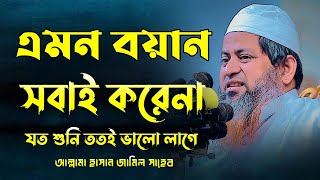 এমন বয়ান সবাই করেনা যত শুনি ততই ভালো লাগে হাসান জামিল নতুন ওয়াজHasan Jamil New Waz Bangla Waz BD Waz [upl. by Eceinhoj]