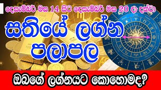 Weekly Horoscope  14th December to 20th December 2023  Sathiye Lagna Palapala  Dewa Shakthi [upl. by Pacificia]