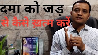 दमा अस्थमा को जड़ से कैसे ख़त्म करें  Kills Asthma Permanently And Naturally [upl. by Adyam91]