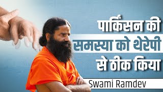 पार्किंसन Parkinsons की समस्या को थेरेपी से ठीक किया  Swami Ramdev [upl. by Ekenna885]