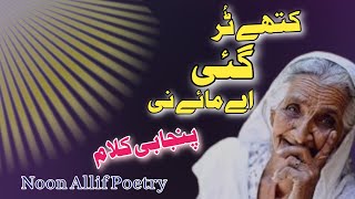 Kithay Turr Gai Ain Maaye Ni  Punjabi Shayari  Maan  Punjabi Poetry [upl. by Acilef]