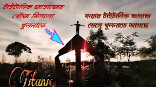 অবশেষে টাইটানিক জাহাজের সন্ধান পেলাম খুলনাতে  টাইটানিক জাহাজ  Titanic Ship  Story of Titanic [upl. by Fuller]