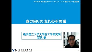 【理工学部・模擬講義】身の回りの流れの不思議（横浜国立大学 理工学部 百武徹先生 機械工学EP） [upl. by Odel]