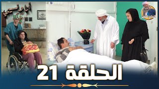 أنا ونسيبي مع الحاج لخضر وعمر ونسرين  رمضان 2023  الحلقة 21 والأخيرة  Ana W Nsibi Hadj Lakhdar [upl. by Winikka269]