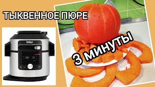 ПЮРЕ ИЗ ТЫКВЫ за 3 мин в NINJA Foodi SmartLid OL750EU ninjafoodi ninja тыква [upl. by Haonam]