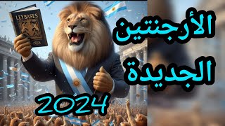 الأرجنتين الجديدة 2024 رئيس جديد [upl. by Otsuj]