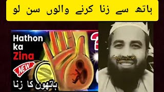 Hathon ka Zina Kitna khatarnak hai 🔥 sunlo😭astaghfirullah islamicmassage islam360 shortsfeed [upl. by Eigla212]