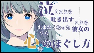 【百合】泣くことも、吐き出すことも出来なくなった彼女の心のほぐし方【GLシチュエーションボイス】 [upl. by Hcone297]