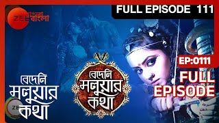 Bedeni Moluar Kotha  Bangla Serial  Full Episode  111  Tumpa Ghosh  Zee Bangla [upl. by Adnac]