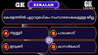 GK Trainer EPI 278 നിങ്ങൾ അറിഞ്ഞിരിക്കേണ്ട രസകരവും വിജ്ഞാനപ്രദവുമായ ചോദ്യോത്തരങ്ങൾ [upl. by Neetsyrk]