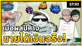 เราเอาผลในตัวไปขายเป็นเงินจริงได้ด้วย   Bloxfruits กับลูกชาย EP90 [upl. by Dola]