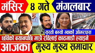 Today News🔴 आज ४ गते समाचार  nepali news  nepali news live  nepali news update  Magsir 4 gate [upl. by Andros]