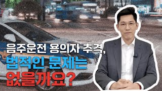 음주운전 의심차량 추적 법적으로 문제가 되진 않을까요 [upl. by Filmer623]