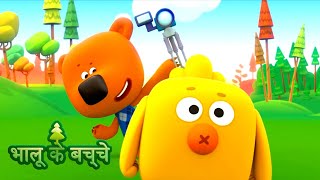 Bhaaloo ke bachche  All episodes 15  cartoons in Hindi  Moolt Hindi [upl. by Assyla]