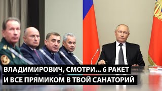 Владимирович смотри 6 РАКЕТ И ВСЕ ПРЯМИКОМ В ТВОЙ САНАТОРИЙ [upl. by Lered851]