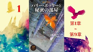 【朗読】ハリー・ポッターと秘密の部屋（第１–９章）『ハリー・ポッターシリーズ 2』 [upl. by Aihseken]