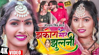 Video  झकोरा मारे झुलनी  Shendutt Singh  Jhakora Mare Jhulani  New Bhojpuri Song 2024 [upl. by Clare]