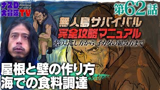 【第62話】ナスDの無人島サバイバル完全攻略マニュアル〜屋根と壁の作り方、海での食料調達〜 [upl. by Ggerk935]