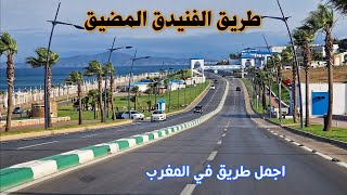 طريق الفنيدق المضيق صيف 2024 أجمل طريق في المغرب ROAD IN MOROCCO FROM FNIDEQ TO MEDIQ [upl. by Malloy]