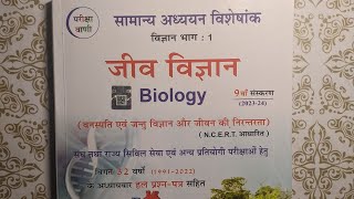 Pariksha Vani Biology Book Review  परीक्षा वाणी जीव विज्ञान Book Review in Hindi [upl. by Ahsilef]