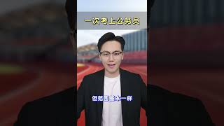 一次考上公务员 公务员 考公 [upl. by Dira]