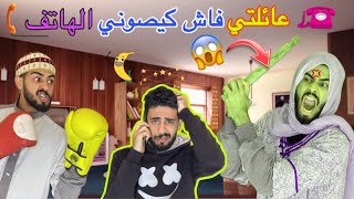 عائلتي فاش كيصوني التليفون [upl. by Seena]