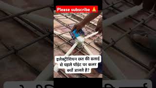 ये कलर क्यों डालता है इलेक्ट्रीशियन🙆😱🫣construction civilengineering shorts youtubeshorts [upl. by Sirovat]