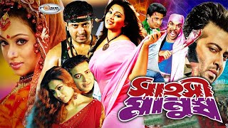 Sahoshi Manush  সাহসী মানুষ  Bangla Full Movie HD  Megastar Shakib Khan  Popy  Ratna  Misha [upl. by Pooley867]