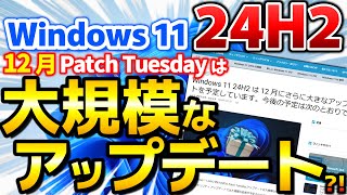 Windows 11 24H2 12月に大規模アップデート予定 更新内容を確認【12月のWindows UpdatePatch Tuesdayに注意！】 [upl. by Ilah51]