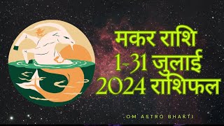 Makar Rashi July 2024 l मकर राशिफल जुलाई 2024 l Capricorn July 2024 [upl. by Dwan162]