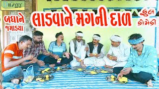 Ladvane Magni Daal લાડવા ને મગની દાળ Comedy VideolDeshi Comedy।।Comedy Video ll [upl. by Capwell915]