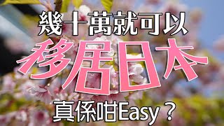 淺談日本36萬港幣經營簽證｜加盟店？頂手鋪？做生意？ 態度良好版 [upl. by Ultann453]