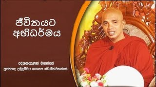 ජීවිතයට අභිධර්මය 17  Jeweethayata Abhidharmaya 17  ක්‍රියා සිත්  Kriya sith [upl. by Htebyram638]