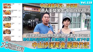 【港人美女 大灣區美食記】中山美食之都：沙溪 聖獅竹記丨韭菜蜆肉粥底！各種料！經典炸物鹹煎餅！本地人嘅下午茶丨居然未聽過嘅蕉蕾粥 吃唔吃得嘅！丨港人內地生活 香港人在內地 香港人在中山 [upl. by Llerdnek]