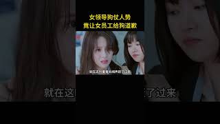 囂張的女人欺負公司員工，竟然讓員工跟狗道歉，結果被人給教訓了 [upl. by Eilrahc942]