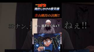 【名探偵コナン】実は最後の映画だった⁉️「時計じかけの摩天楼」の雑学‼️ 名探偵コナン shorts [upl. by Ydnab108]