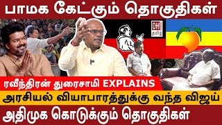 Ravindran Duraisamy Interview  யார் பக்கம் போகிறது பாமக   TVK  PMK  ADMK [upl. by Ari]