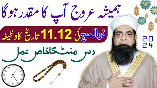 11 12 Zul Hajj Ka Wazifa  Izzat Aroj Kamyabi Ka Wazifa  Har Jagah Izzat Pane ka Wazifa [upl. by Garate665]