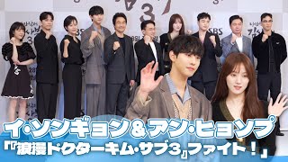 ハン・ソッキュ＆イ・ソンギョン＆アン・ヒョソプ主演、「『浪漫ドクター キム・サブ3』ファイト！」 [upl. by Jena]