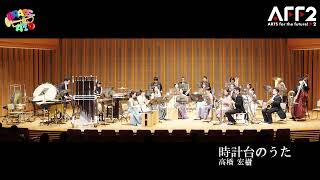 時計台のうた／高橋宏樹 世界初演 [upl. by Hanleigh578]