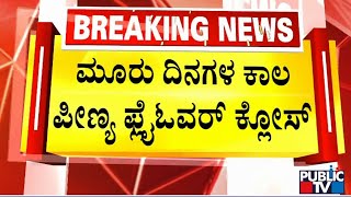 ಲೋಡ್ ಟೆಸ್ಟಿಂಗ್‌ಗಾಗಿ ಪೀಣ್ಯ ಫ್ಲೈ ಓವರ್ ಓವರ್ 3 ದಿನನ ಬಂದ್   Peenya Flyover  Public TV [upl. by Landmeier]