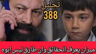 زهور الدم تحليل اعلان الحلقه 388 ميران يعرف الحقائق وان طارق ليس ابوه وموجهة حسن وهاجر [upl. by Celinka]