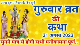 बृहस्पति व्रत कथा  Guruvar Vrat Katha  Brihaspati Vrat Katha [upl. by Carvey]