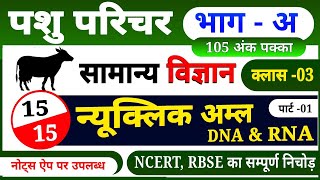 पशु परिचर भाग 1 । दैनिक विज्ञान । न्यूक्लिक अम्ल । DNA amp RNA । Pashu parichar science [upl. by Eed]