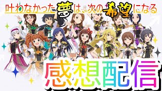 765単独ライブ感想配信！「THE IDOLM＠STER 765PRO ALLSTARS LIVE SUNRICH COLORFUL」 [upl. by Noble657]