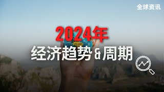 马股投资  全球资讯  2024年经济趋势amp周期 股票 股票分析 马股 全球市場 [upl. by Enovaj]