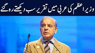 PM Shahbaz Sharifs Speech In Arabic Language  TE1P [upl. by Beitch]