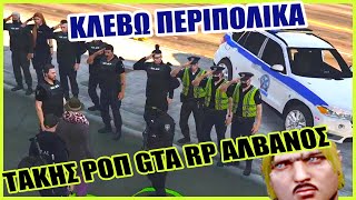 🚔ΚΛΕΒΩ ΠΕΡΙΠΟΛΙΚΑ🚔  STAFF  ΚΑΤΑΔΙΩΞΗ  ΦΥΛΑΚΕΣ  ΑΠΟΔΡΑΣΗ GTA GREEK RP ΤΑΚΗΣ ΡΟΠ ΑΛΒΑΝΟΣ ΑΣΤΥΝΟΜΙΑ [upl. by Nahguav]