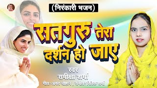 samikshasharmanirankarisong सतगुरु तेरा दर्शन हो जाए  Samiksha Sharma Nirankari Bhajan Geet [upl. by Naillig]