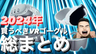 【2024年1月】今年買うべきVRヘッドセットは、これだ！！！【リリース予想】Apple Vision Pro Immersed Visor Meta Quest Samsung Infinite [upl. by Venuti365]